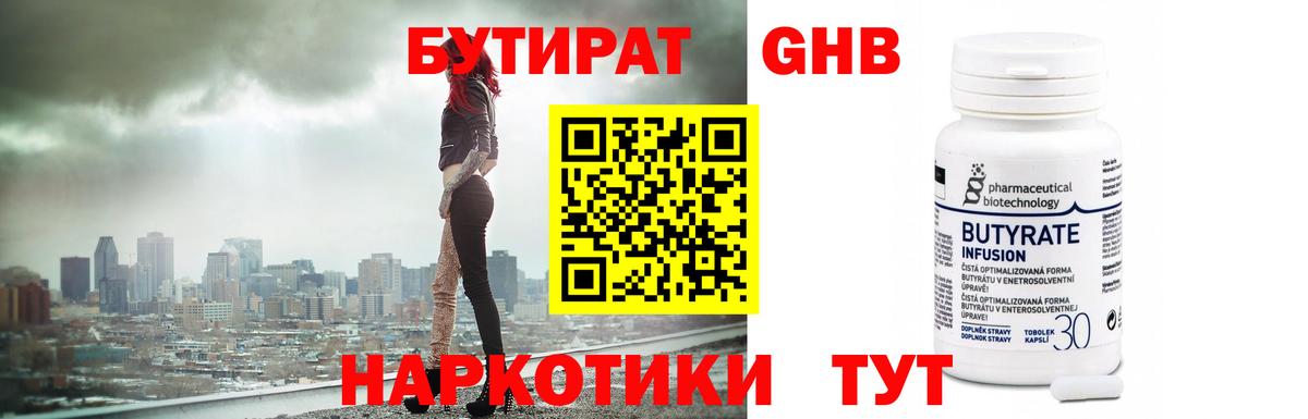 БУТИРАТ GHB Ярославль