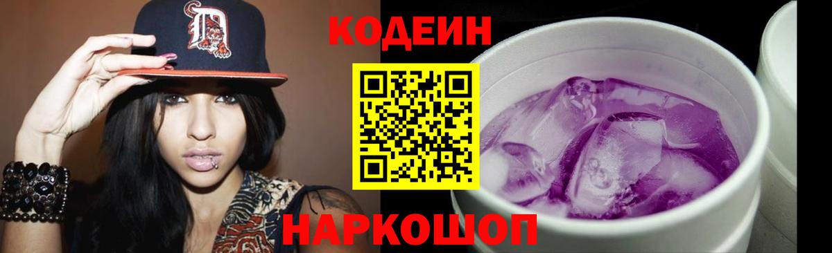 Ярославль  Кодеин Purple Drank  Codein напиток Lean (лин)  Вход с VPN 